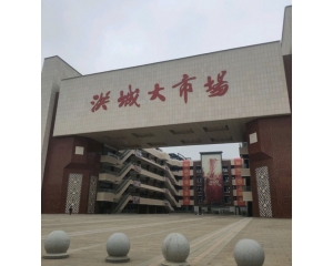 新洪城大市場(chǎng)工裝項(xiàng)目
